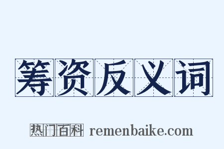 筹资反义词是什么意思的图片